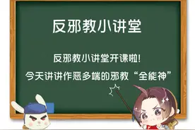 揭批：作恶多端的邪教组织“全能神”图片