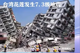 台湾花莲地震已致4死711伤77人受困，全台特搜队紧急赶赴救援图片