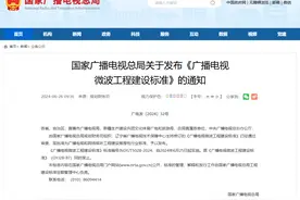广电总局发布行业标准《广播电视微波工程建设标准》图片