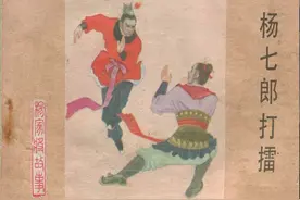 连环画：《杨家将01：杨七朗打擂》，潘杨两家恩怨的开始图片