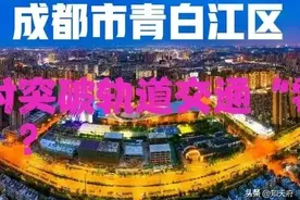 四川：成都市青白江区未来何时有轨道交通?答案来了图片