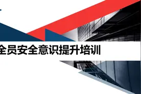 【ppt】全员安全意识提升培训（138页）图片