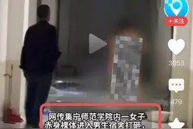 女子全裸闯大学宿舍后续：通告已发，知情人揭露内幕，果然有情况图片