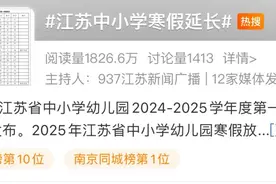 定了，江苏中小学寒假延长图片