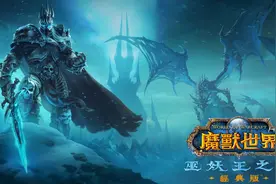 魔兽世界：3个版本最新普查，WLK人数垫底，难怪暴雪不开永久80级图片