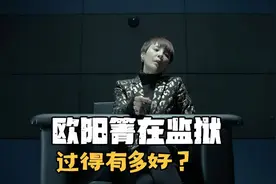 《人民的名义》欧阳箐在监狱过得有多舒服？李达康可是市委书记图片