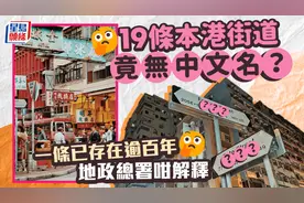 香港街头19条路牌没中文名！引全网热议！图片