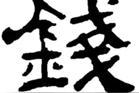 每天了解一点《百家姓》---钱姓的故事图片