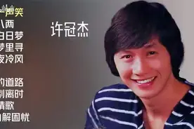【美·听】 许冠杰十首经典老歌图片