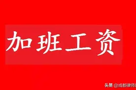 保安每天两班倒工作12小时，用人单位是否应支付加班费？图片