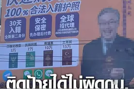 中国人“断头跑路护照”，居然成了曼谷街头广告？！想钱想疯了？图片
