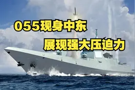 中国拥有24艘055大驱，战斗值拉满，会对全世界格局带来什么影响图片