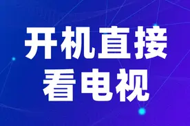 电视怎么开机直接看电视台节目，三步搞定，超省心图片