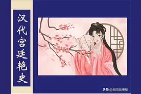 小说《汉宫艳史》四十一：徐娘老去宠新欢，六龄幼女入宫来图片