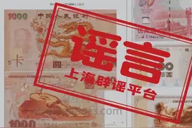 1000元人民币明年上市？假的！图片
