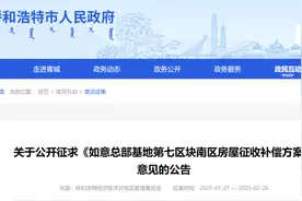 呼和浩特这里要拆迁，补偿方案公开征求意见→图片