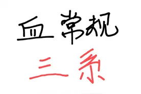 拿到血常规报告，看这几项就够了！图片