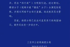 直播时擦边调戏女生，4000万粉丝网红“祁天道”被行拘10日图片