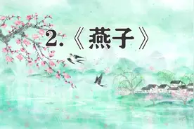三年级下册语文，第2课《燕子》笔记+课堂解析，收藏预习图片