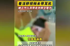闹大了！男子在广州地铁观看淫秽视频，不佩戴耳机，被警方带走！图片