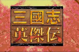 三国志英杰传5部曲：初代和末代才是永恒的经典，其余就是等等！图片