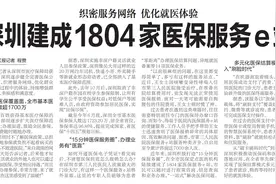 【深圳特区报】织密服务网络 优化就医体验 深圳建成1804家医保服务e站图片