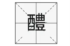 “醴陵”的“醴”怎么读，又是什么意思？你知道醴陵是哪里吗？图片