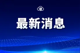 最新！天津这些列车有调整！图片