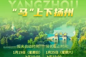 “扬马”明天10点报名，3月30日开赛图片