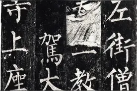 柳公权《玄秘塔碑》高清释文1.0版图片