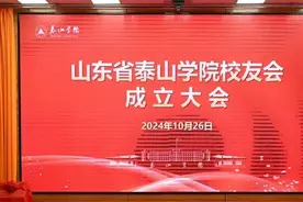 山东省泰山学院校友会成立大会暨一届一次会员大会，成功举办！图片