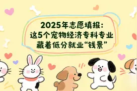 2025年志愿填报：这5个宠物经济专科专业，藏着低分就业“钱景”图片