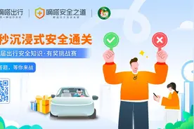 过去一年，你的顺风出行安全体验有哪些新变化？嘀嗒出行邀您参与第三届出行安全有奖挑战赛图片