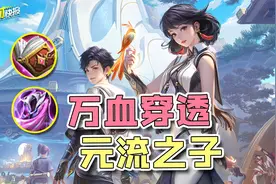 7年老法师联动五条悟！元流之子登职业赛乱杀！2件装备让他直冲T0图片