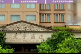 太子酒店不为人知的黑暗历史，女孩们被明码标价，供人随意挑选图片