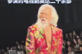 88岁王德顺穿东北大花袄现身T台走秀，他的一生堪称传奇，80岁学打碟、85岁驾驶飞机......图片