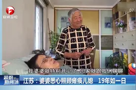 感动！#婆婆悉心照顾瘫痪儿媳19年如一日图片