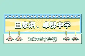 2024年河西区一片学校分析——田家炳、卓群中学图片