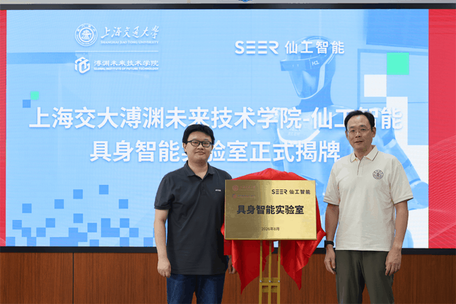 仙工智能×上海交大溥渊未来技术学院共建具身智能实验室