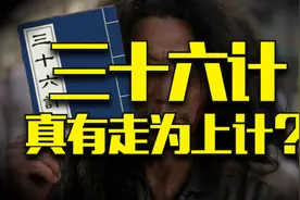 三十六计里面，到底有没有走为上计？图片