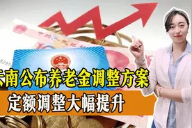 云南养老金调整公布，80周岁以上老人优势明显，一起来看具体细节图片