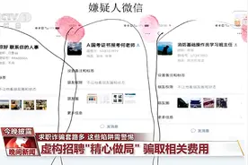求职防骗指南请收好，别让这些套路“坑”了你图片