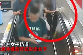 算什么男人！男子对女士吐痰肘击，只因嫌她扶梯出的慢，网友炸锅图片