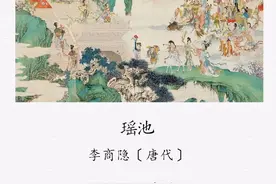 李商隐《瑶池》图片