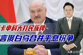 卢卡申科建议俄白乌合并，俄乌战争就不打了，几千亿美元还不用还图片