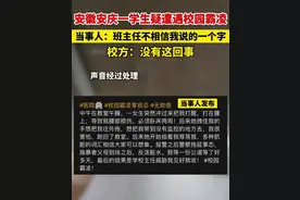 愤怒，安徽安庆一女生在学校被霸凌，校方称没有这回事，网友怒了图片