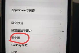 怎样使用iPhone画中画与半屏显示功能，聊天刷视频两不误！图片