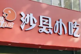 董事长被查、半年关店3000家，曾风靡全国的沙县小吃，为何不行了图片
