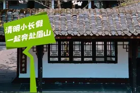 诗意眉山·春好清明 |清明小长假，五条精品线路带你游眉山！图片