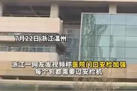 伤医后续来了！医院进门过安检，严格检查！防止伤医事件重现图片